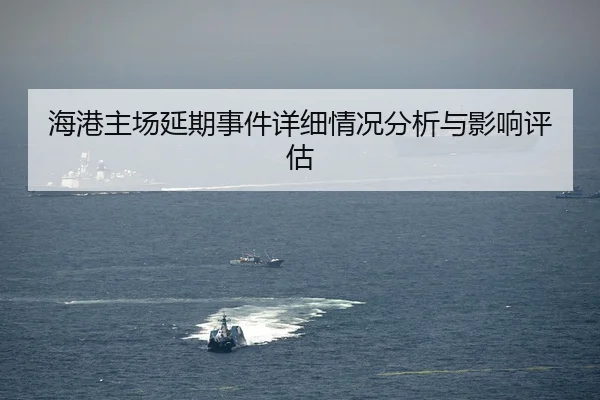 海港主场延期事件详细情况分析与影响评估