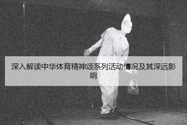 shen-ru-jie-du-zhong-hua-ti-yu-jing-shen-song-xi-lie-huo-dong-qing-kuang-ji-qi-shen-yuan-ying-xiang-2-438.jpg