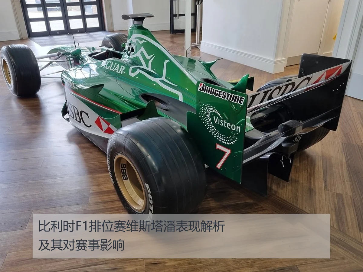 比利时F1排位赛维斯塔潘表现解析及其对赛事影响