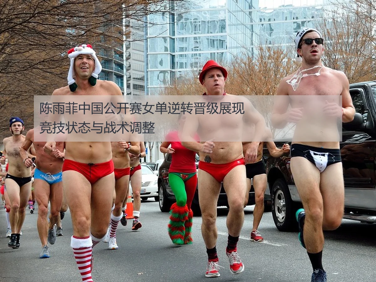 陈雨菲中国公开赛女单逆转晋级展现竞技状态与战术调整