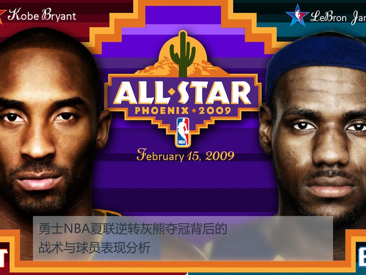 勇士NBA夏联逆转灰熊夺冠背后的战术与球员表现分析