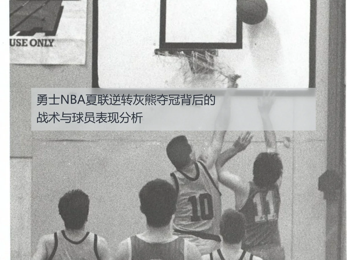 勇士NBA夏联逆转灰熊夺冠背后的战术与球员表现分析
