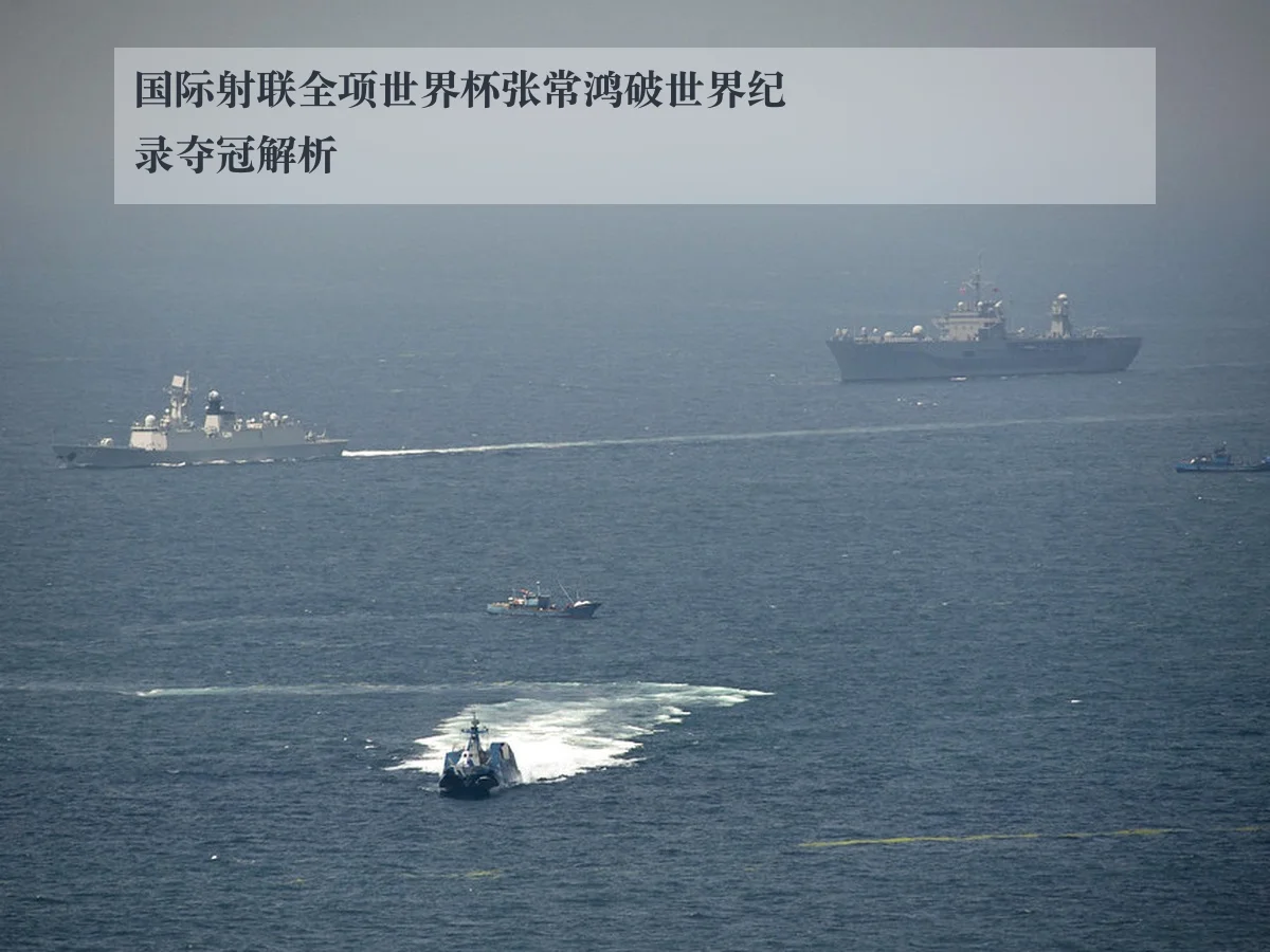 国际射联全项世界杯张常鸿破世界纪录夺冠解析