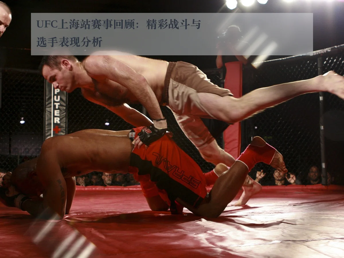 UFC上海站赛事回顾：精彩战斗与选手表现分析