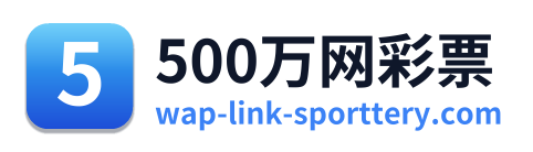 500万网彩票